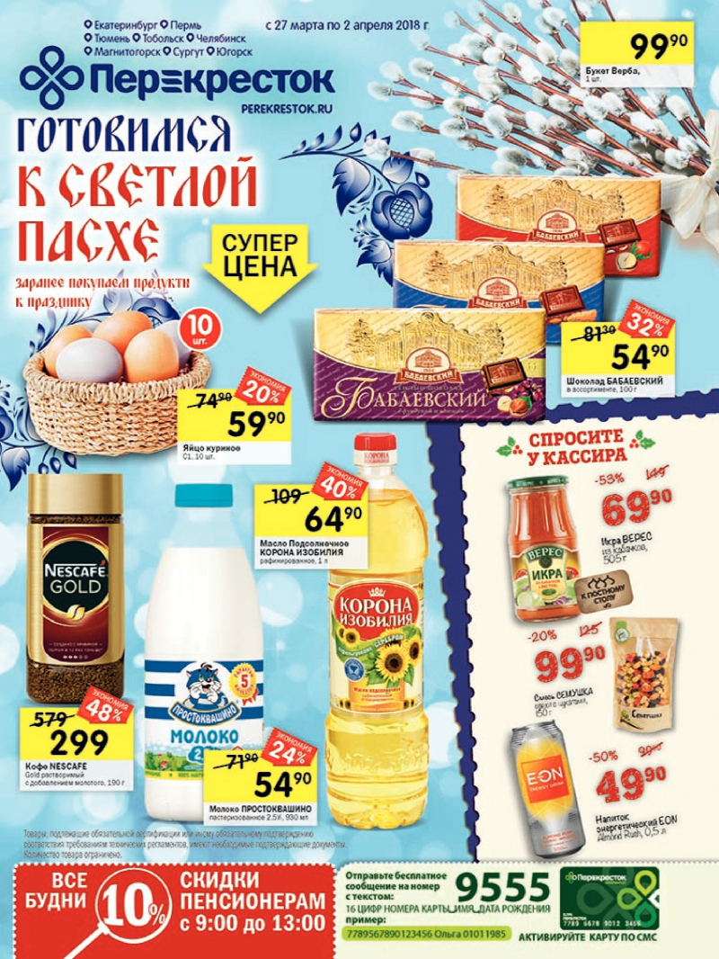 Каталог Перекресток с 27 марта по 2 апреля 2018 года - Страница 0