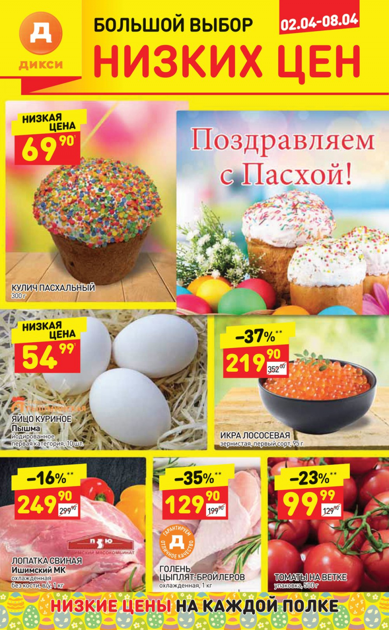 Акции в Дикси со 2 по 8 апреля 2018 года - Страница 1