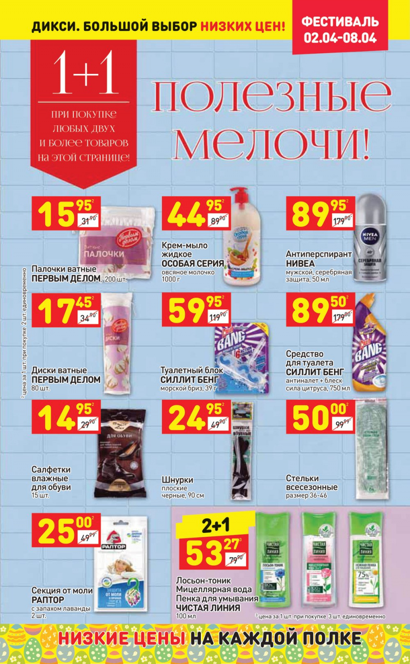 Акции в Дикси со 2 по 8 апреля 2018 года - Страница 24