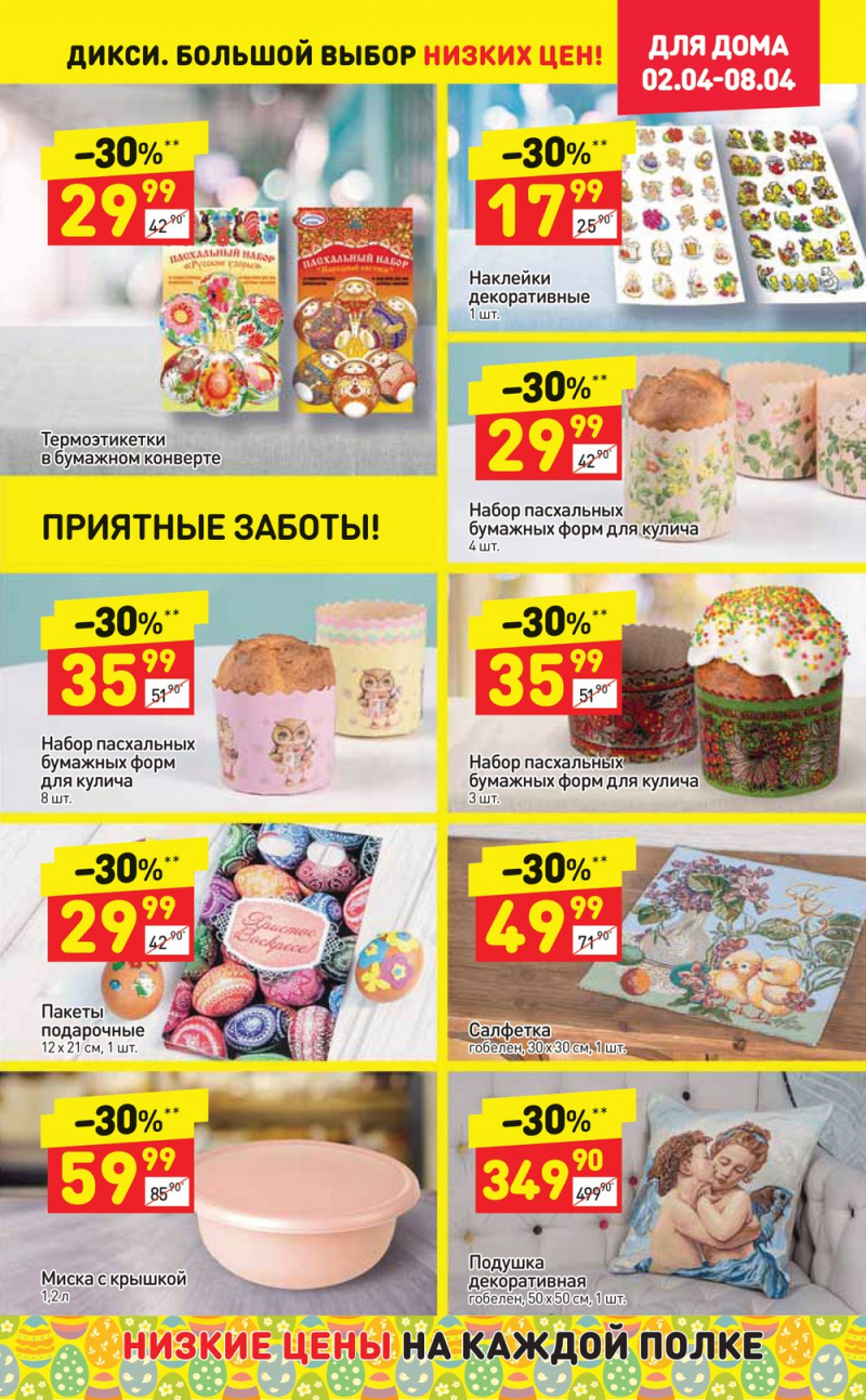 Акции в Дикси со 2 по 8 апреля 2018 года - Страница 28