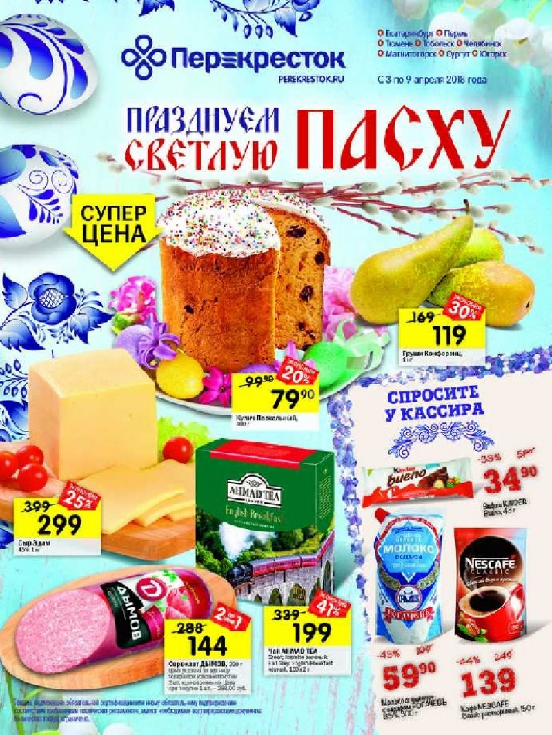 Каталог Перекресток с 3 по 9 апреля 2018 года - Страница 0