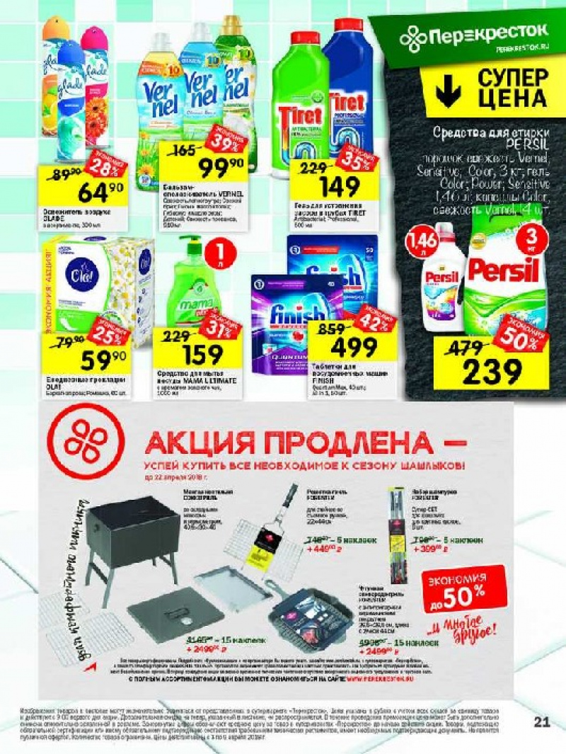 Каталог Перекресток с 3 по 9 апреля 2018 года - Страница 20