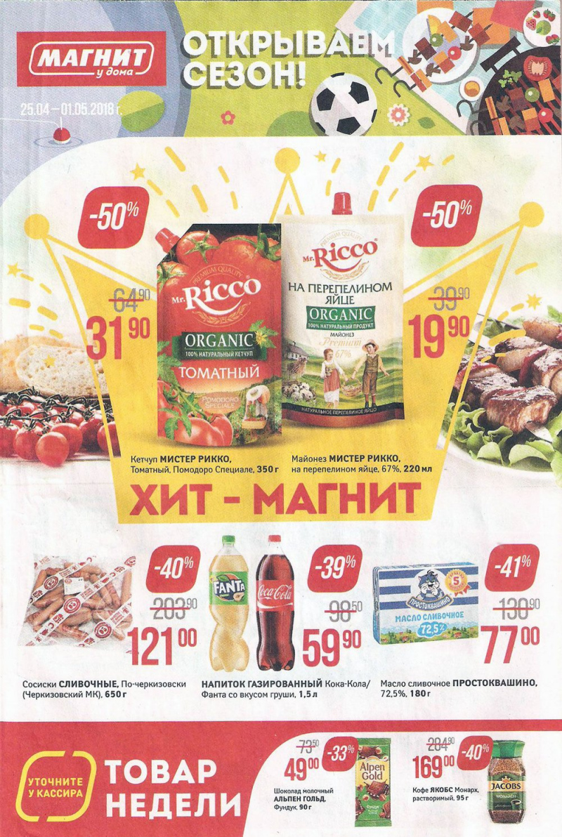 Магнит: акции и каталог с 25 апреля 2018 года - Страница 1