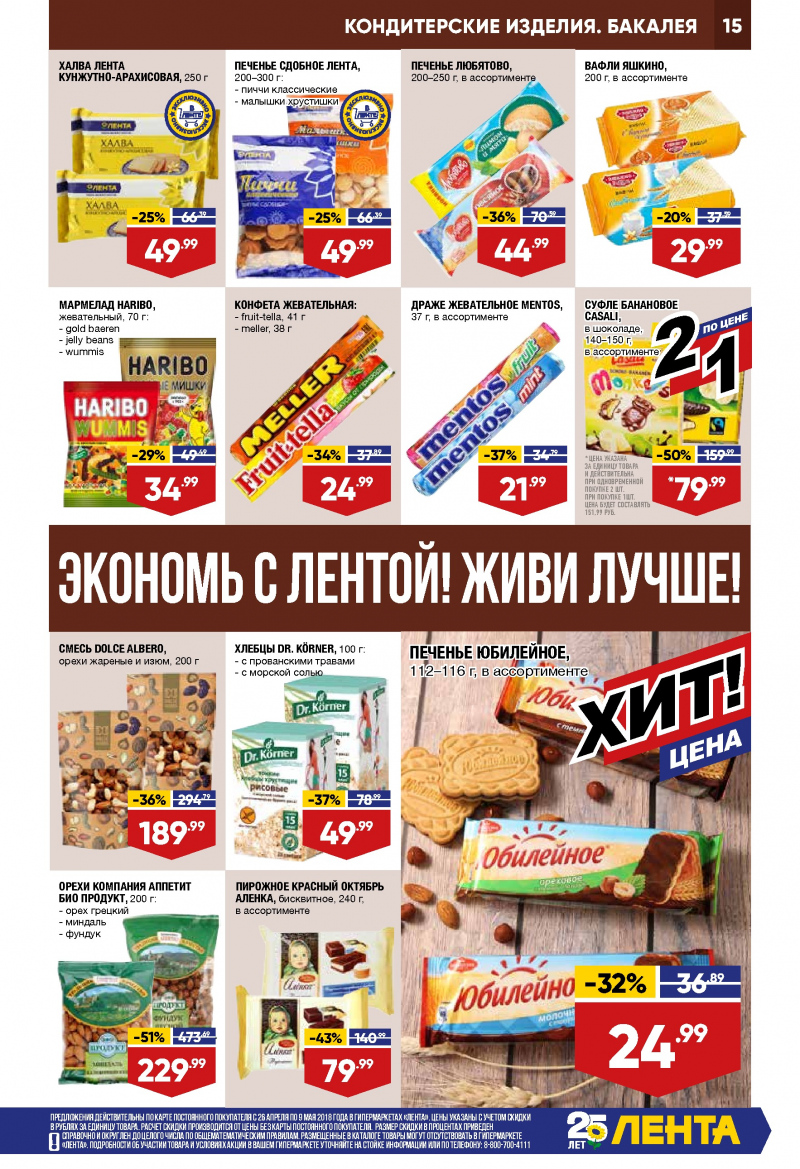Каталог Лента с 26 апреля 2018 года - Страница 14