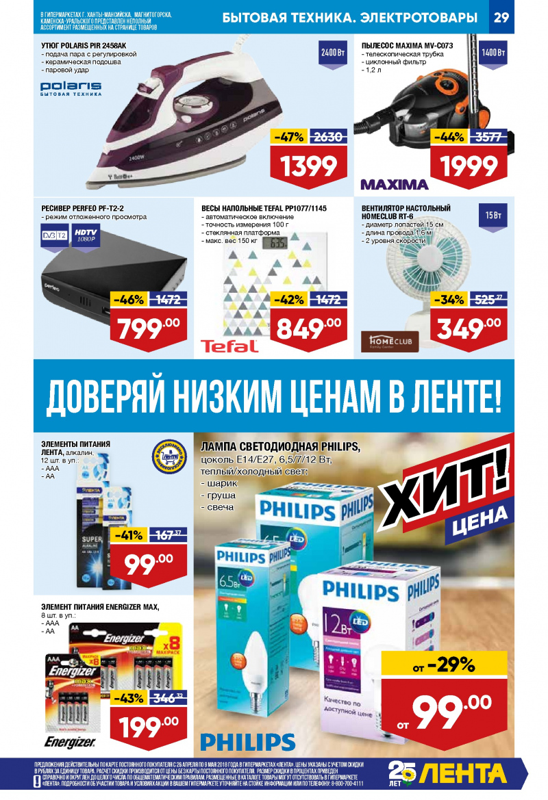 Каталог Лента с 26 апреля 2018 года - Страница 28