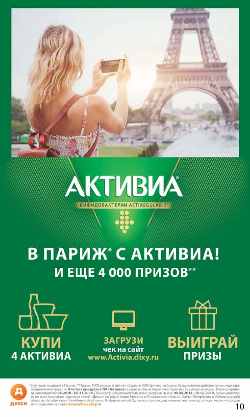 Акции в Дикси с 30 апреля 2018 года - Страница 10