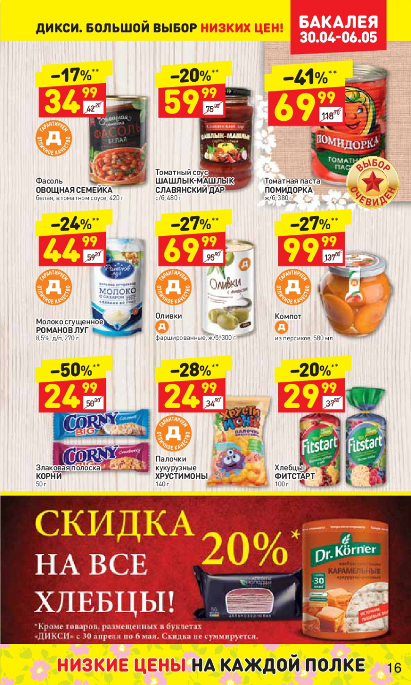 Акции в Дикси с 30 апреля 2018 года - Страница 16