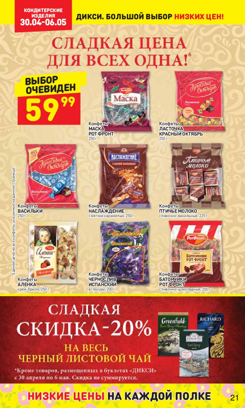 Акции в Дикси с 30 апреля 2018 года - Страница 21