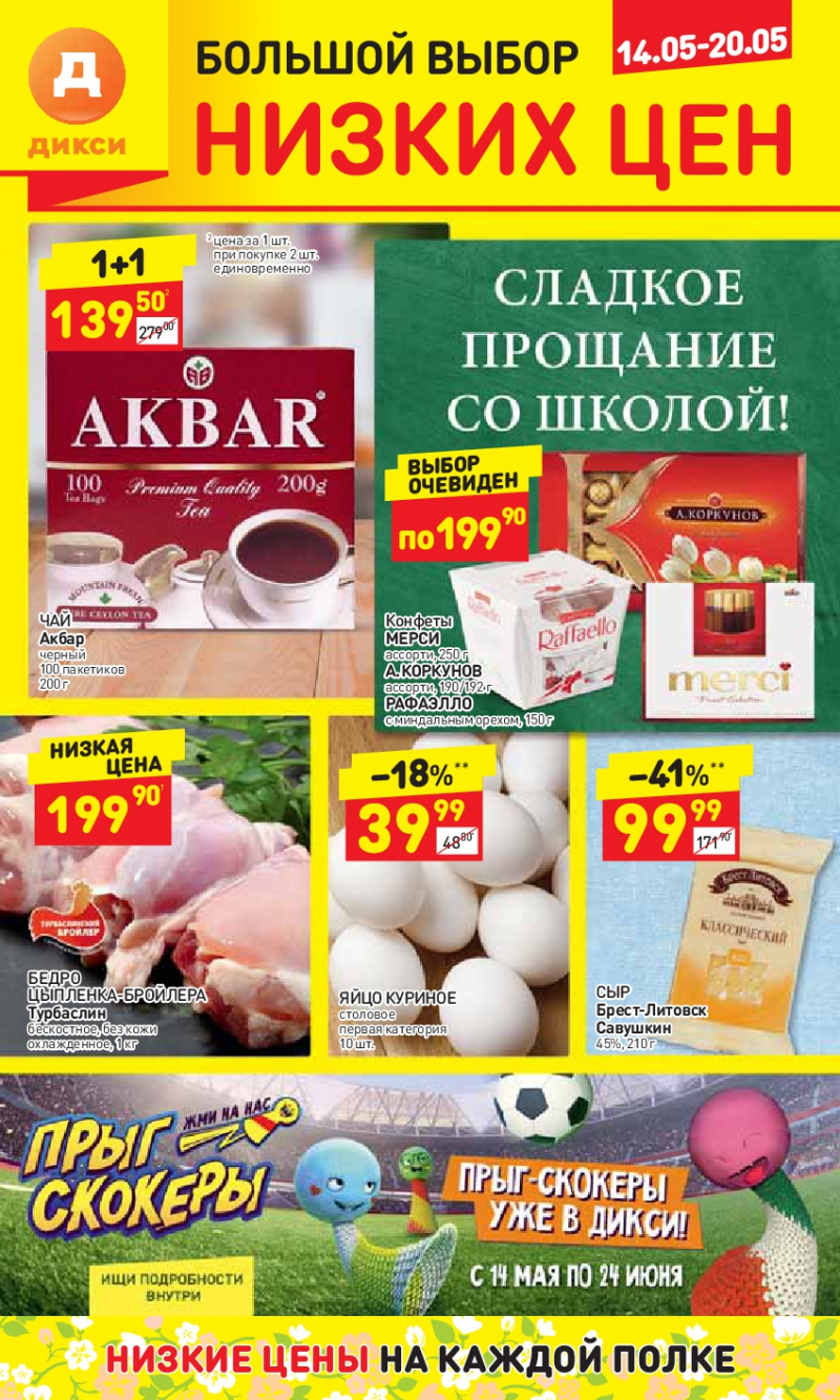 Акции в Дикси с 14 по 20 мая 2018 года - Страница 1