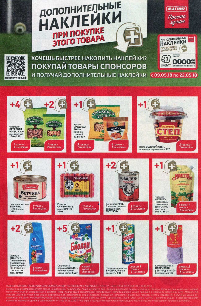 Акции в Магните с 16 по 22 мая 2018 года - Страница 17
