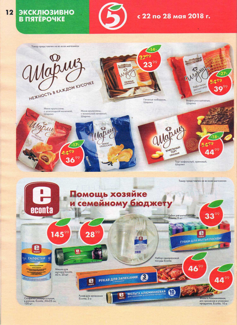 Акции в Пятерочке с 22 по 28 мая 2018 года - Страница 11