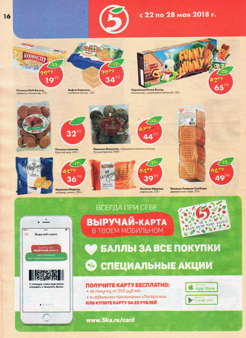 Акции в Пятерочке с 22 по 28 мая 2018 года - Страница 15