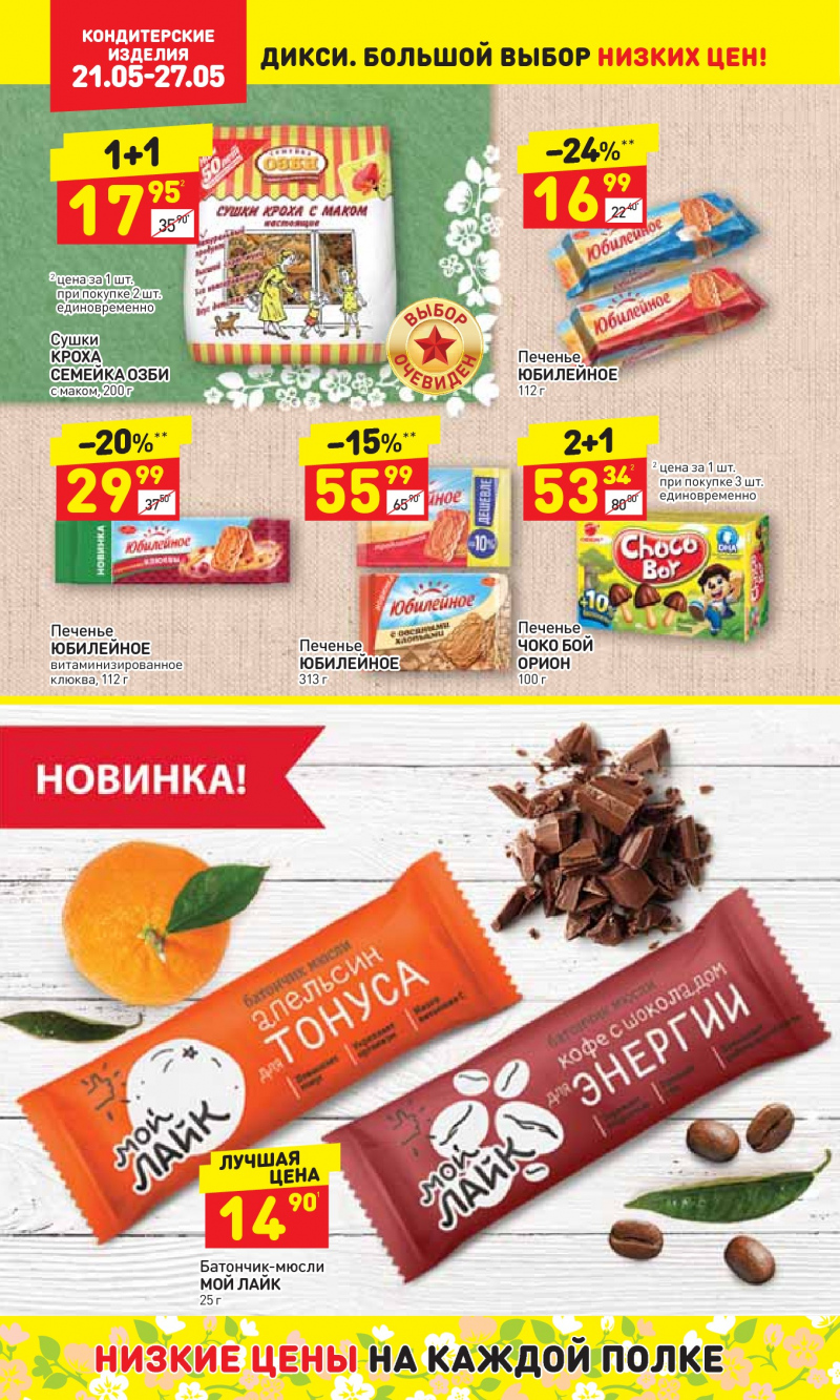 Акции в Дикси с 21 по 27 мая 2018 года - Страница 19