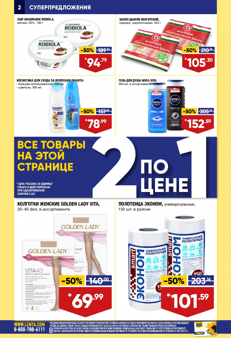 Каталог Лента с 24 мая по 6 июня 2018 года - Страница 1