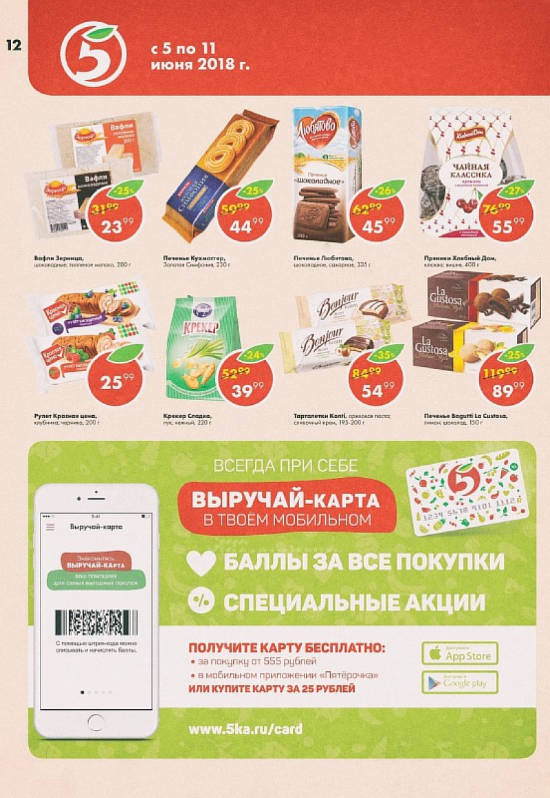 Акции в Пятерочке с 5 по 11 июня 2018 года - Страница 12
