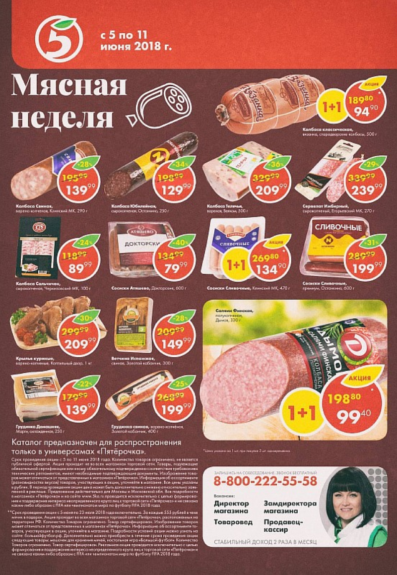 Акции в Пятерочке с 5 по 11 июня 2018 года - Страница 20